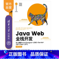 [正版]新书Java Web全栈开发—深入理解PowerDesigner+JDBC+Servlet+JSP+Filte