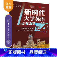 [正版]新书新时代大学英语(第二版) 视听说学生用书4 郑玉琪、黄骞、朱凌洁 公共英语