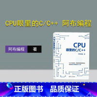 [正版]新书CPU眼里的C/C++ 阿布编程 清华大学出版社 C语言-程序设计