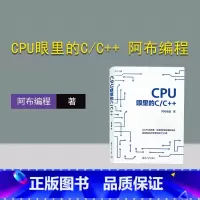 [正版]新书CPU眼里的C/C++ 阿布编程 清华大学出版社 C语言-程序设计