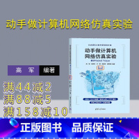 [正版]新书动手做计算机网络仿真实验:基于 Packet Tracer (微课视频版) 高军,吴亮红,卢明 程序设计