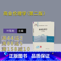 [正版]新书商业伦理学(第二版) 叶陈刚 商业道德