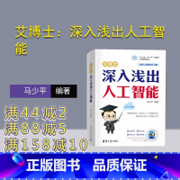 [正版]新书艾博士:深入浅出人工智能 马少平
