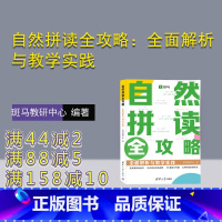 [正版]新书 自然拼读全攻略:全面解析与教学实践 斑马教研中心 英语;自然拼读;发音