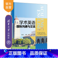 理科 [正版]新书 学术英语国际沟通与交流 董焱宁、田园、张英、付林 学术英语交流