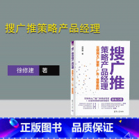 [正版]新书搜广推策略产品经理——互联网大厂搜索+广告+案例 徐修建 清华大学出版社 互联网络-应用-企业管理