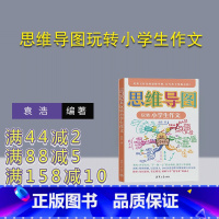 理科 [正版]新书 思维导图玩转小学生作文 袁浩 小学作文;思维导图