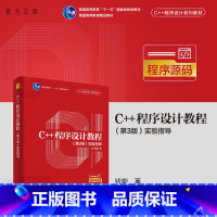 理科 [正版]新书 C++程序设计教程(第3版)实验指导 钱能 C语言-程序设计-高等学校-教学参考资料