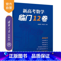 数学 全国通用 [正版]新书 新高考数学临门12卷 阮国勇、李鸿昌 高考数学;试卷