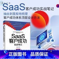 [正版]新书 SaaS客户成功实战笔记 莫小威 企业管理