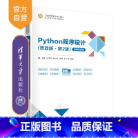 理科 [正版]新书 Python程序设计(思政版·第2版) 王霞、王书芹、郭小荟、梁银、刘小洋 Python、程序设计