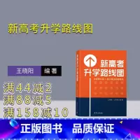 全国通用 [正版]新书 新高考升学路线图 王晓阳、王彬宸 新高考、家庭教育、升学指导