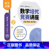 数学 高中二年级 [正版]新书 数学培优竞赛讲座(高二年级,第2版) 朱华伟 邱际春 数学,培优竞赛