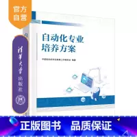 自动化专业培养方案 [正版]新书 自动化专业培养方案 中国自动化学会教育工作委员会 自动化专业,学科建设,培养方案