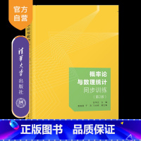理科 [正版]新书 概率论与数理统计同步训练(第2版) 赵学达、屈磊磊、于滨、马永刚 概率论-高等学校-习题集