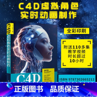C4D虚拟角色实时动画制作 [正版]新书 C4D虚拟角色实时动画制作 石林,蒋明珠 三维动画软件
