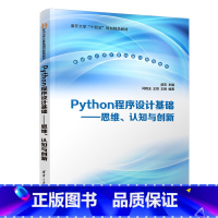 理科 [正版]新书Python程序设计基础 赵宏、闫晓玉、王恺、王刚 Python、POT-OBE、问题逻辑认知模式、