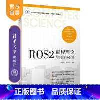 ROS2编程理论与实践核心篇 [正版]新书ROS2编程理论与实践核心篇 张新钰 赵虚左 清华大学出版社 人工智能 机器人