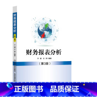 理科 [正版]新书 财务报表分析(第3版) 于健 王萍 财务报表、会计分析