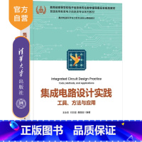 集成电路设计实践:工具、方法与应用 [正版]新书集成电路设计实践 工具 方法与应用 王永生 付方发 桑胜田 清华大学出版