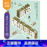 画说通信原理 [正版]新书画说通信原理 张卫钢,汤颖凡 通信原理