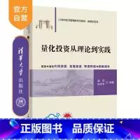 量化投资从理论到实践 [正版]新书量化投资从理论到实践 温硕 陈婷秀 投资