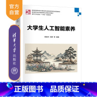 大学生人工智能素养 [正版]新书大学生人工智能素养 杨俊杰 刘勇 张立敏 陈永恒 卢利琼 闵笛 张子石 王润涛 编 清华