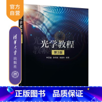 光学教程(第3版) [正版]新书光学教程(第3版) 叶玉堂 张尚剑 饶建珍 物理光学 波动光学 光的电磁理论 光学晶体