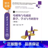 电磁场与电磁波教学、学习与考研指导(第4版) [正版]新书电磁场与电磁波教学 学习与考研指导(第4版) 张洪欣 沈远茂