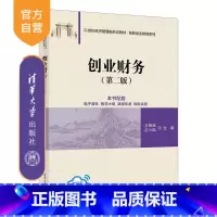 创业财务(第二版) [正版]新书创业财务(第二版) 王艳茹 应小陆 创业 财务 创业财务