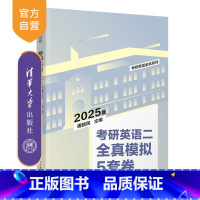 考研英语二全真模拟5套卷 [正版]新书2025版考研英语二全真模拟5套卷 屠皓民 考研;英语