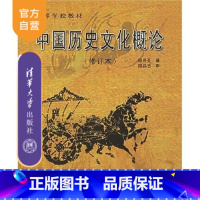 [正版] 中国历史文化概论 修订版 颜吾芟 清华大学出版社