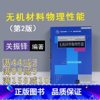 [正版] 无机材料物理性能 清华大学出版社 关振铎 张中太 焦金生 第2版 材料科学与工程系列 关振铎 张中太 焦金生