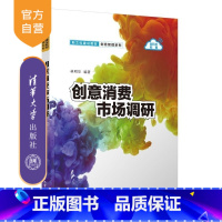 创意消费市场调研 [正版]新书创意消费市场调研 林明华 清华大学出版社 市场营销 市场调研 创意管理