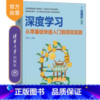 深度学习——从零基础快速入门到项目实践 [正版]新书深度学习 从零基础快速入门到项目实践 文青山 清华大学出版社 Py