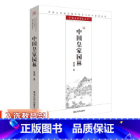 无分册 [正版] 中国皇家园林 中国古代建筑知识普及与传承系列丛书中国古典园 建筑 装修 陈设 造园园林石景园林景观规划
