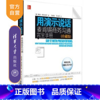 [正版] 用演示说话:麦肯锡商务沟通完全手册市场营销轰动效应 选择演示媒介500强公司书清华大学出版社