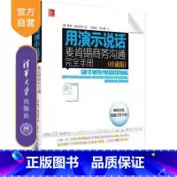 [正版] 用演示说话:麦肯锡商务沟通完全手册市场营销轰动效应 选择演示媒介500强公司书清华大学出版社