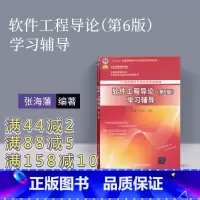 [正版] 软件工程导论学习辅导 第六版 软件工程导论习题 辅导书 软件工程导论 张海藩 第六版学习指导 不是 二手软件