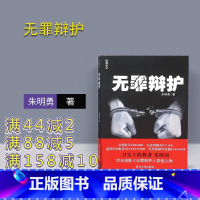 [正版] 无罪辩护 律师手记 朱明勇 著 同名电影 无罪辩护原型人物 清华大学出版社 法律书籍 法律实务