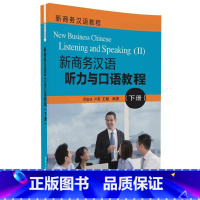 图书 [正版] 新商务汉语听力与口语教程 下册 配光盘 新商务汉语教程 邓如冰 卢英 王颖 清华大学出版社