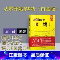 [正版] 从零开始学K线 清华大学出版 从零开始学K线 周峰 陆佳 从零开始学K线 白金版 从零开始学K线