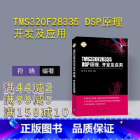 [正版] TMS320F28335 DSP原理 开发及应用 电子设计与嵌入式开发实践丛书 符晓 朱洪顺 清华大学