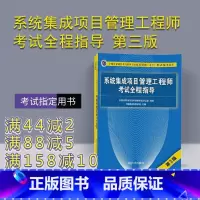 [正版] 系统集成项目管理工程师考试全程指导 第三版 系统集成项目管理工程师2018 系统集成项目管理工程师教程版真题