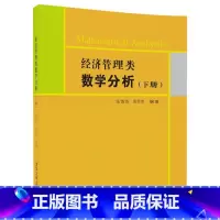 [正版] 经济管理类数学分析 下册 张倩伟 张伦传 清华大学出版社