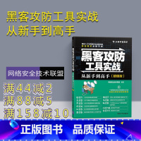 [正版] 黑客攻防工具实战从新手到高手 版 从新手到高手 网络安全技术联盟