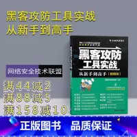 [正版] 黑客攻防工具实战从新手到高手 版 从新手到高手 网络安全技术联盟