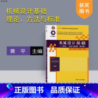 [正版]机械设计基础—理论、方法与标准(第2版)
