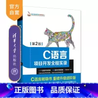 [正版]C语言项目开发全程实录 第2版 软件项目开发全程实录 清华大学出版社 C语言项目开发全程实录 第2版 明日科