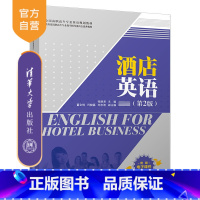 [正版] 酒店英语 清华大学出版社 酒店英语 张丽君 董全悦 闫晓磊 刘志波 (第2版)
